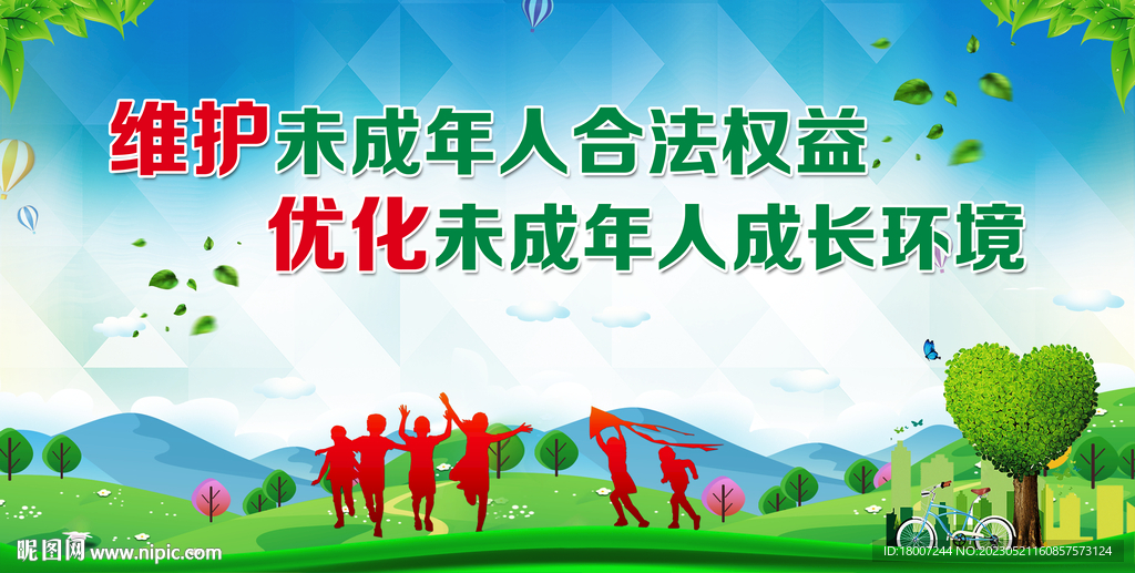保护未成年