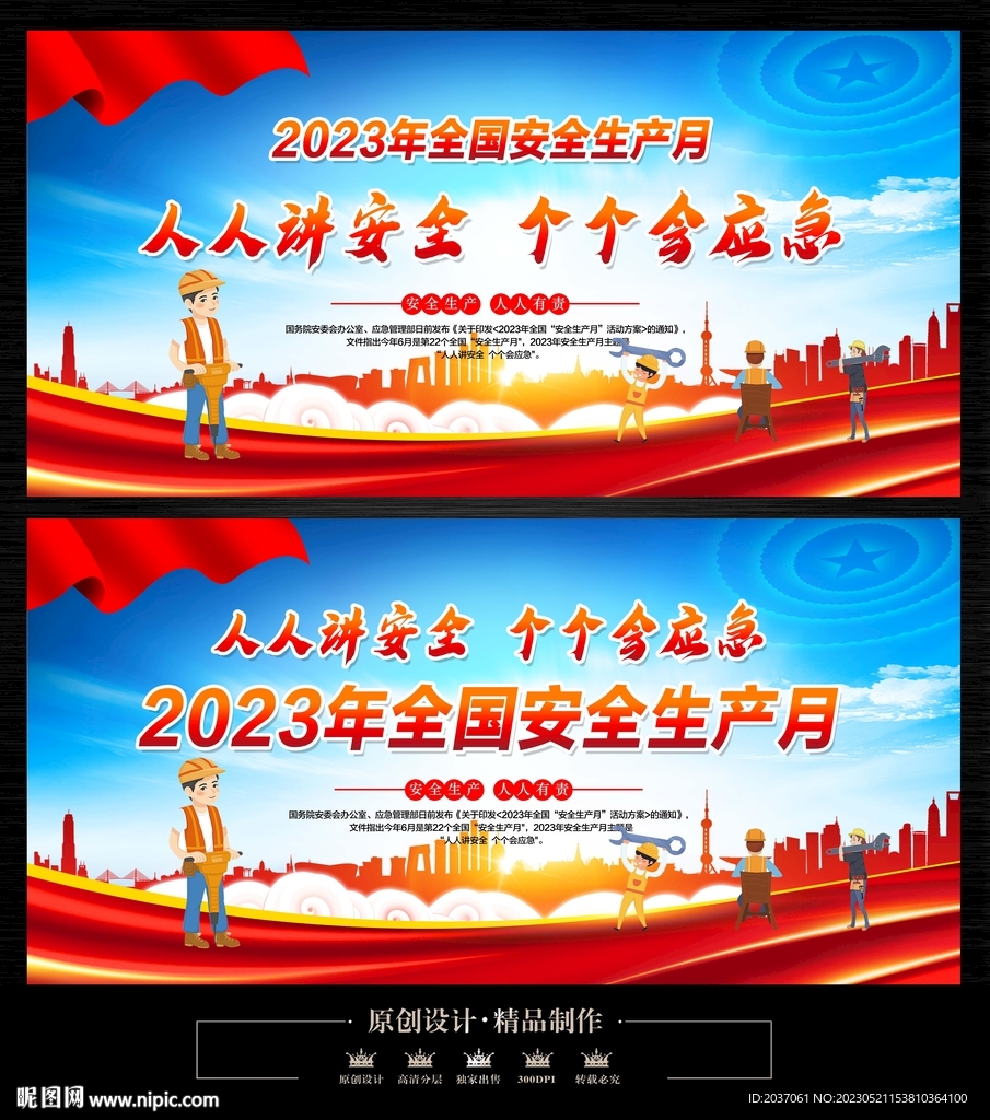 2023安全生产月