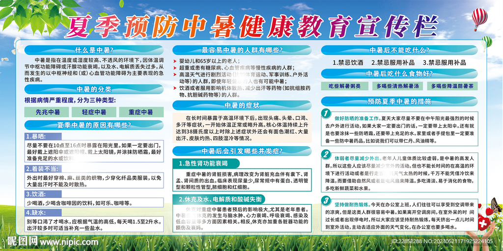 夏季健康教育