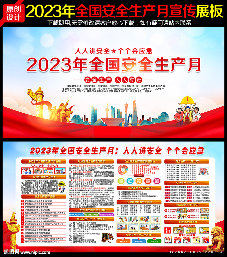 2023年全国安全生产月