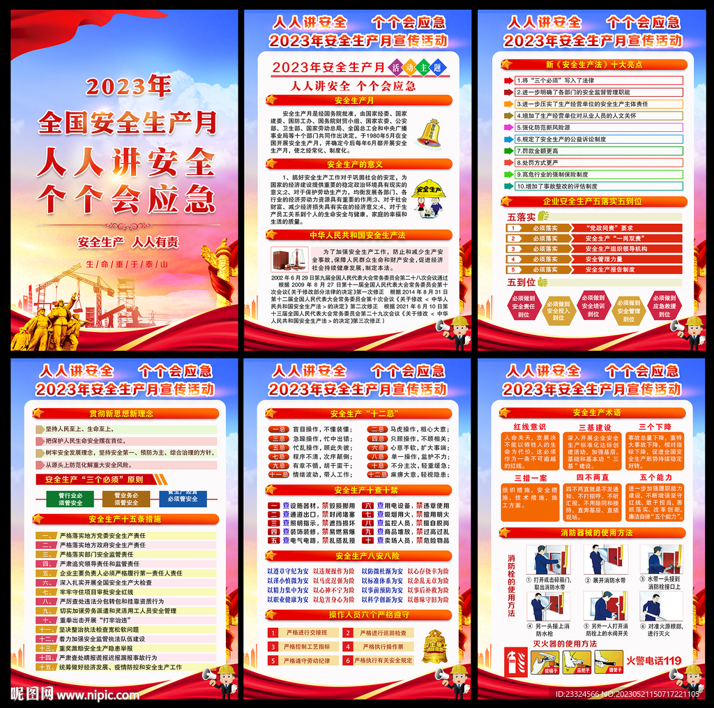 2023年安全生产月