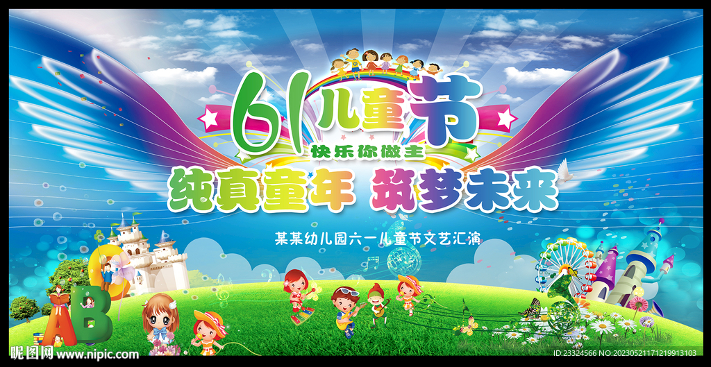 儿童节文艺晚会