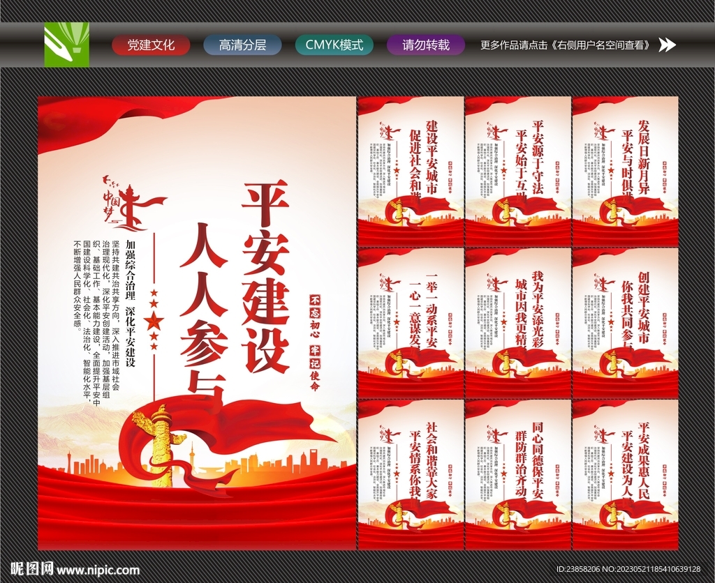 平安中国建设