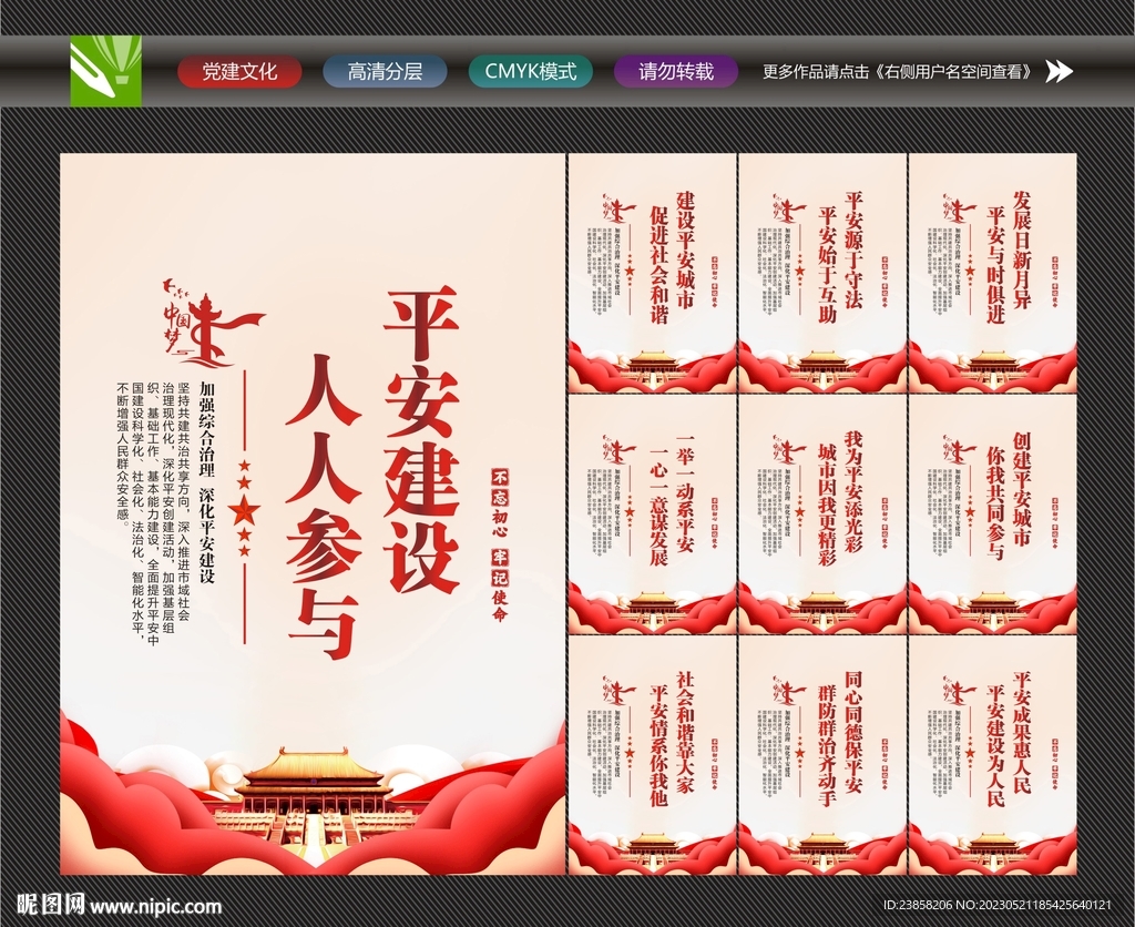 平安中国建设