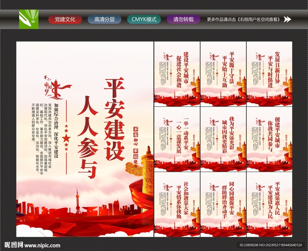 平安中国建设