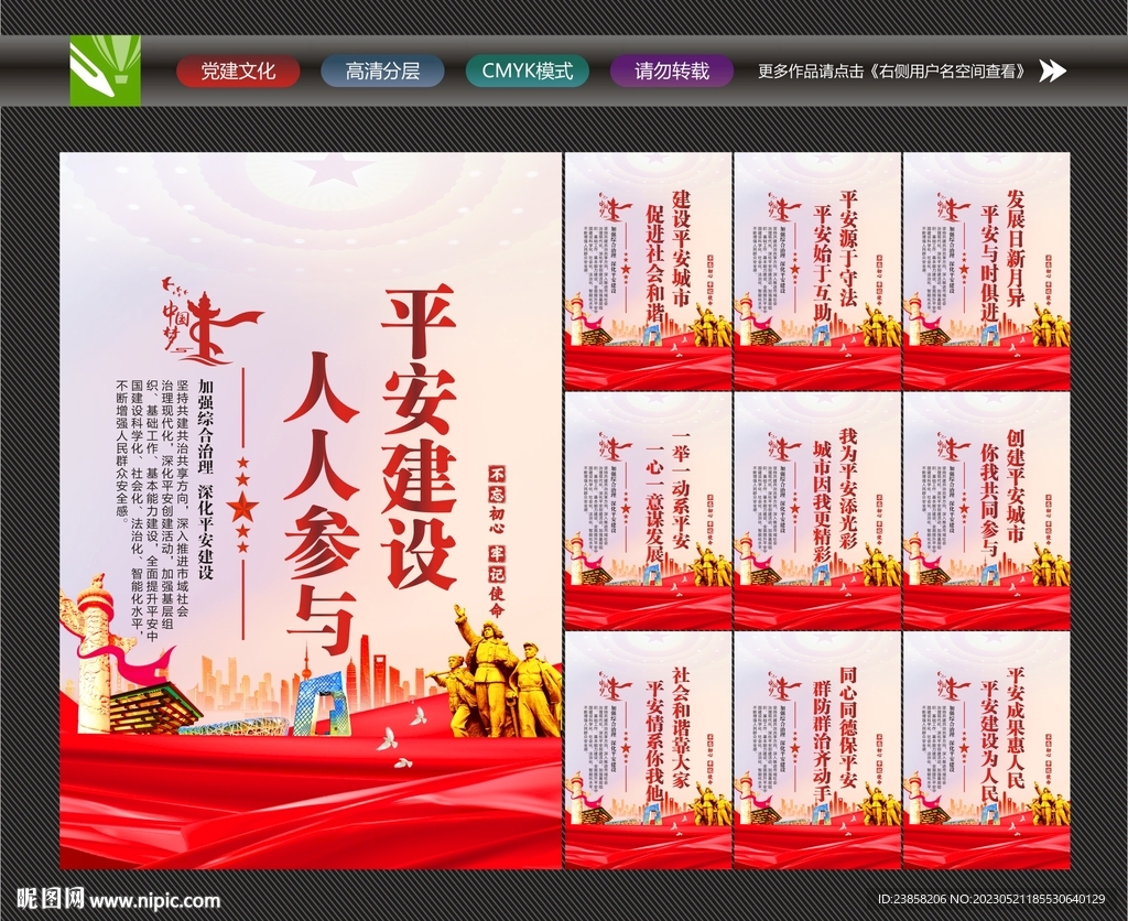 平安建设海报