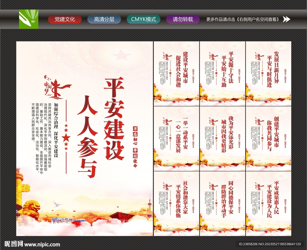 平安建设海报