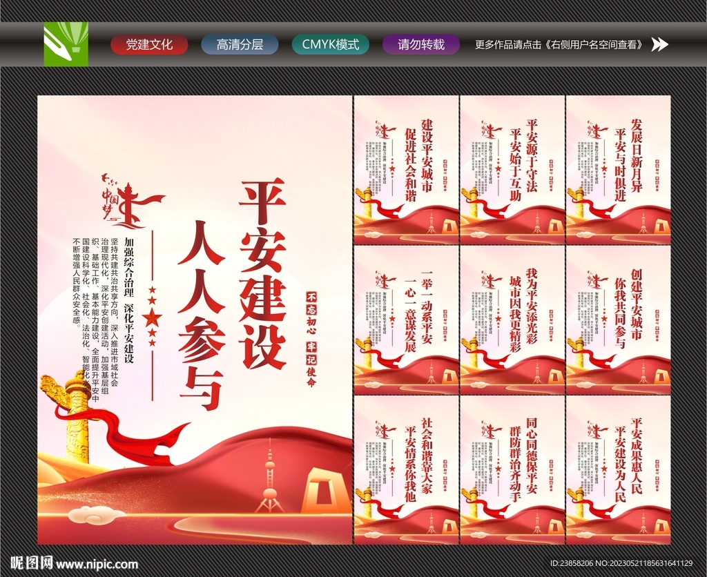 平安建设宣传