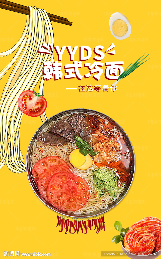 冷面海报 美食挂画