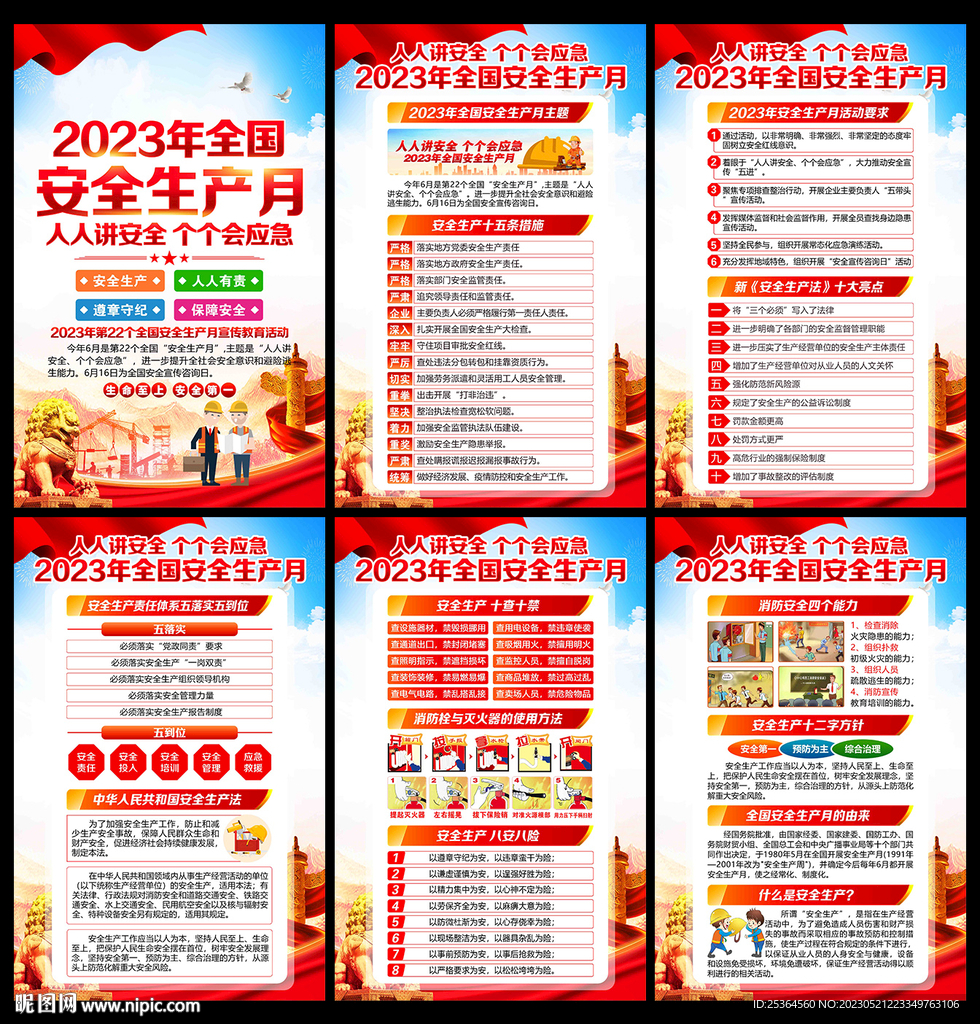 全国安全生产月