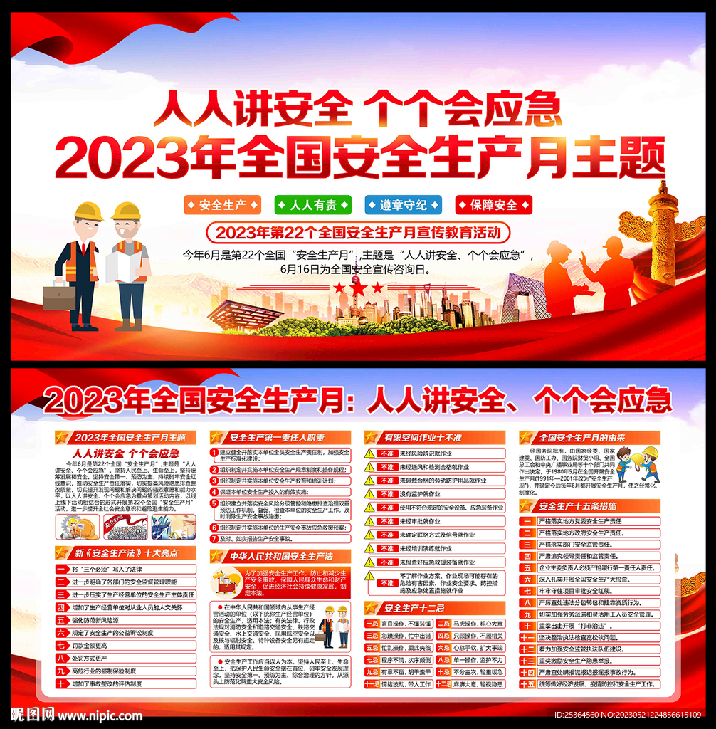 2023年全国安全生产月展板