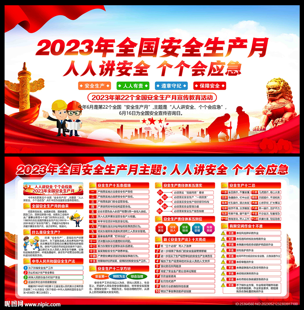 2023年安全 生产月展板