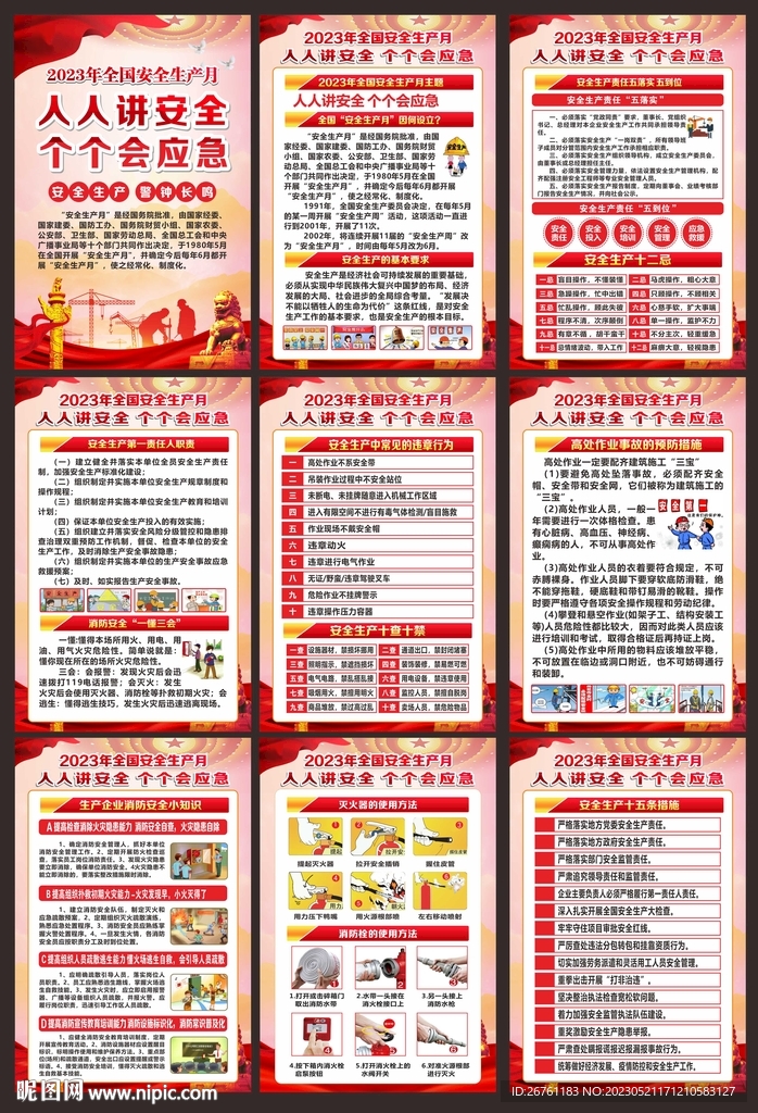 安全生产月
