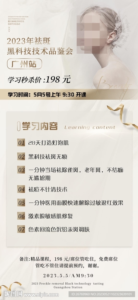 护肤课程海报