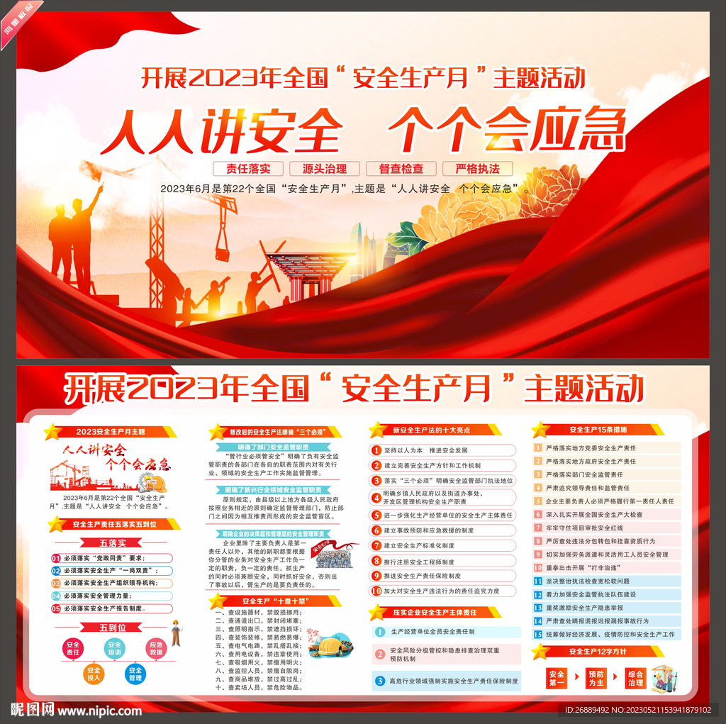 2023年安全生产月