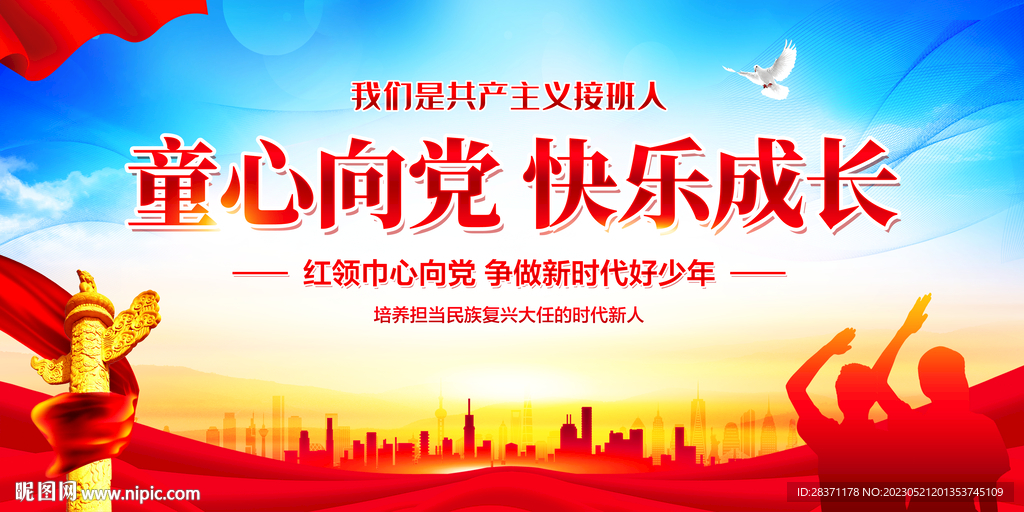 童心向党快乐成长