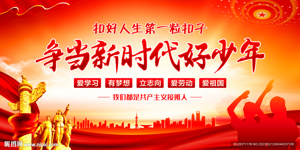 争当新时代好少年