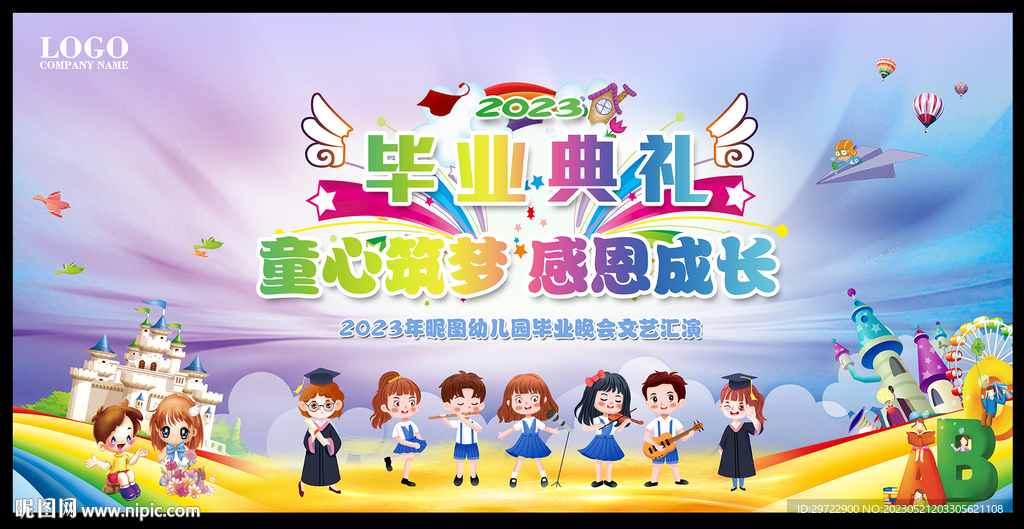 幼儿园毕业晚会舞台背景