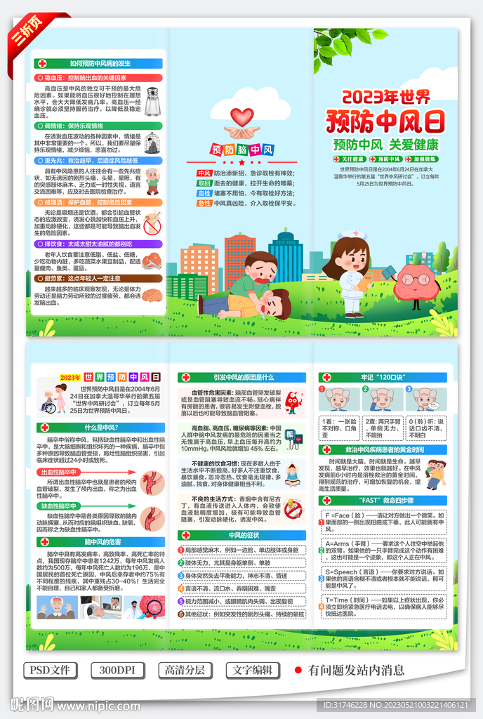 世界预防中风日三折页