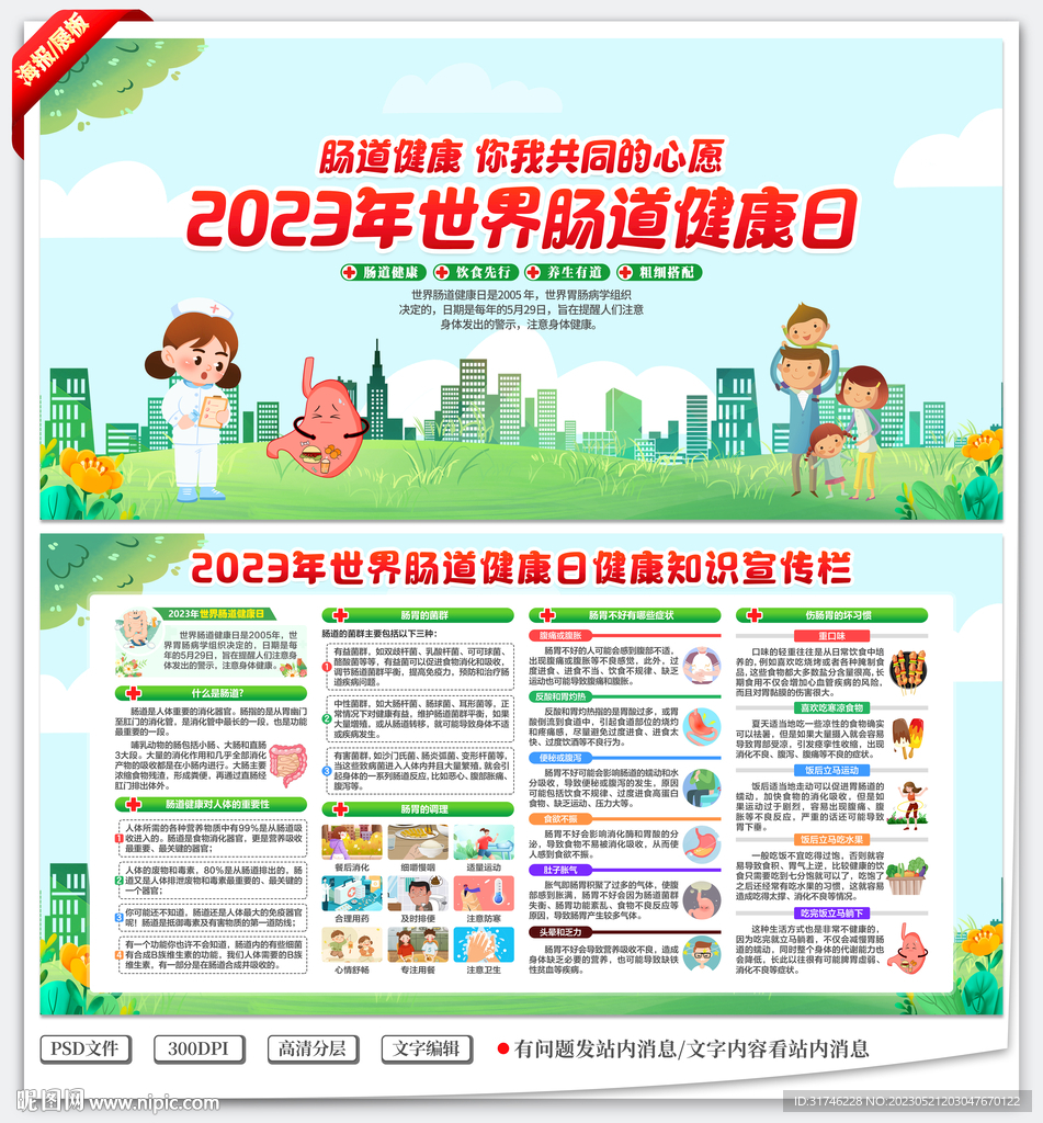 世界肠道健康日