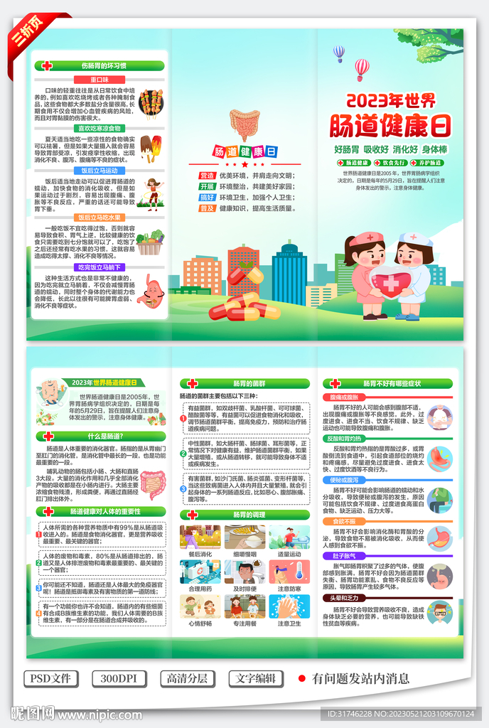 世界肠道健康日三折页