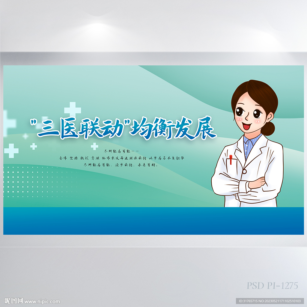 蓝色医疗三医联动均衡发展展板