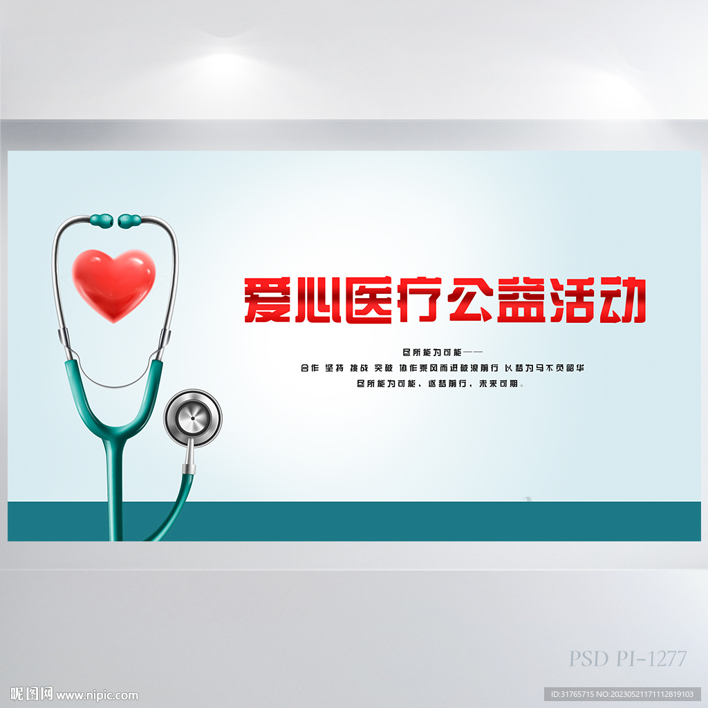 简约爱心医疗公益活动展板海报