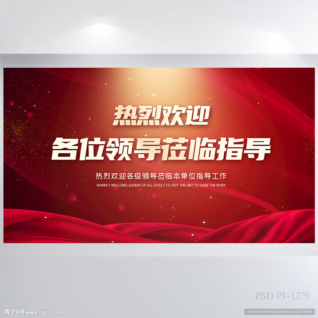 热烈欢迎上级领导莅临指导展板
