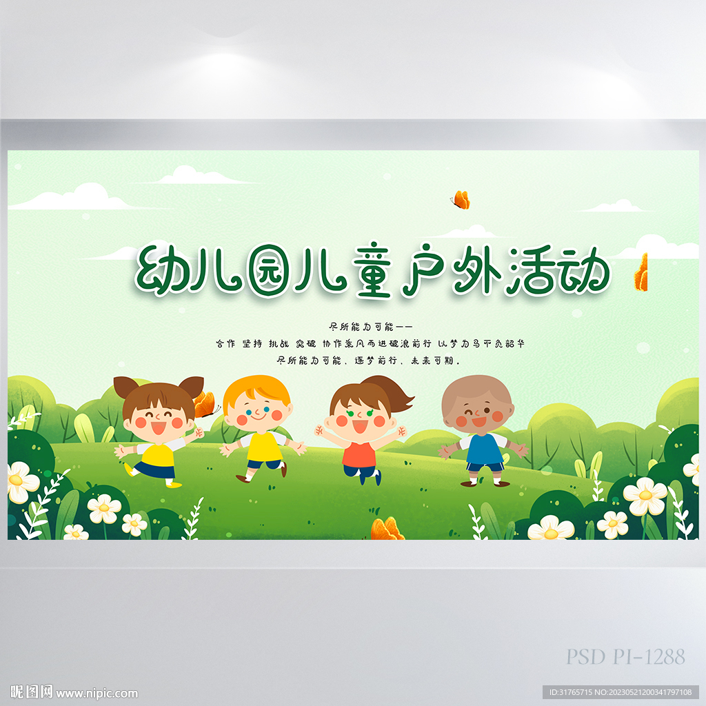 幼儿园儿童户外活动背景展板海报