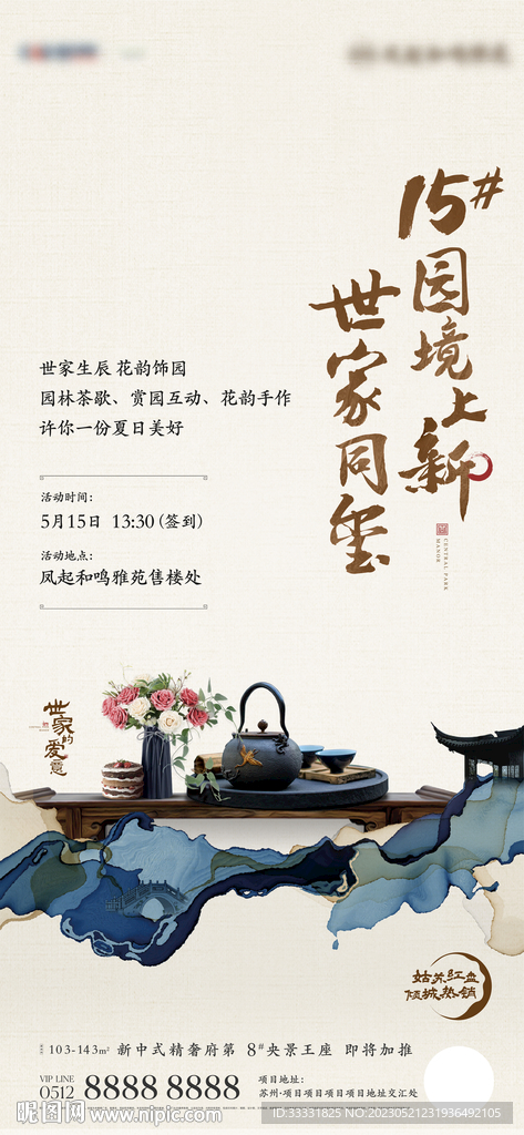 中式地产茶歇活动海报