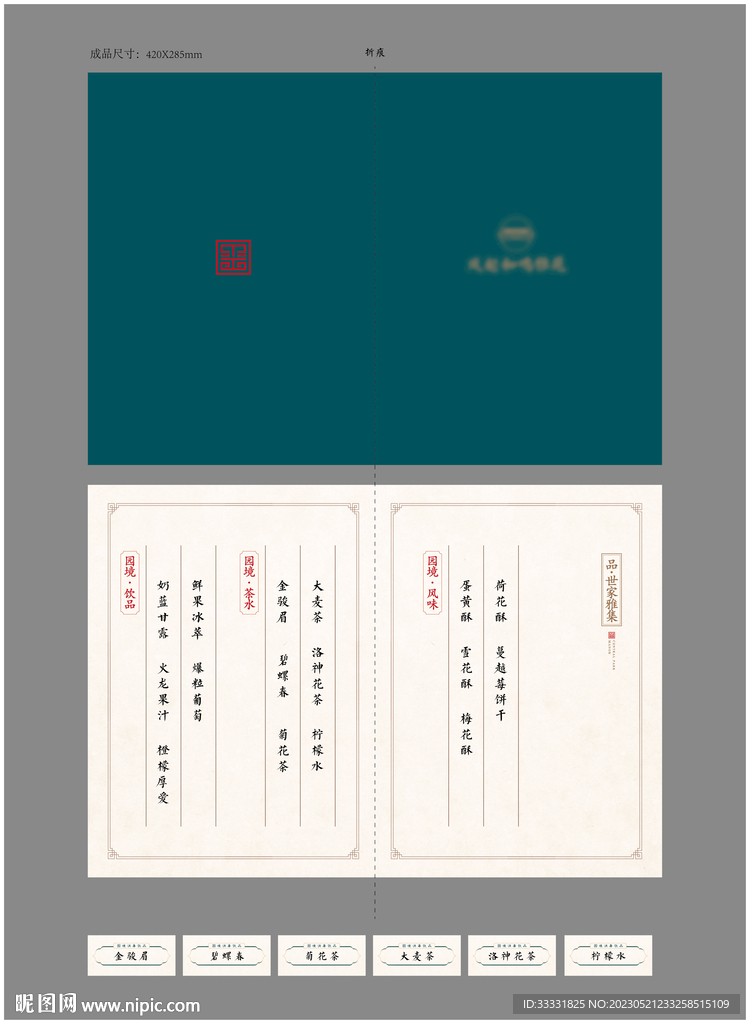 中式茶水单