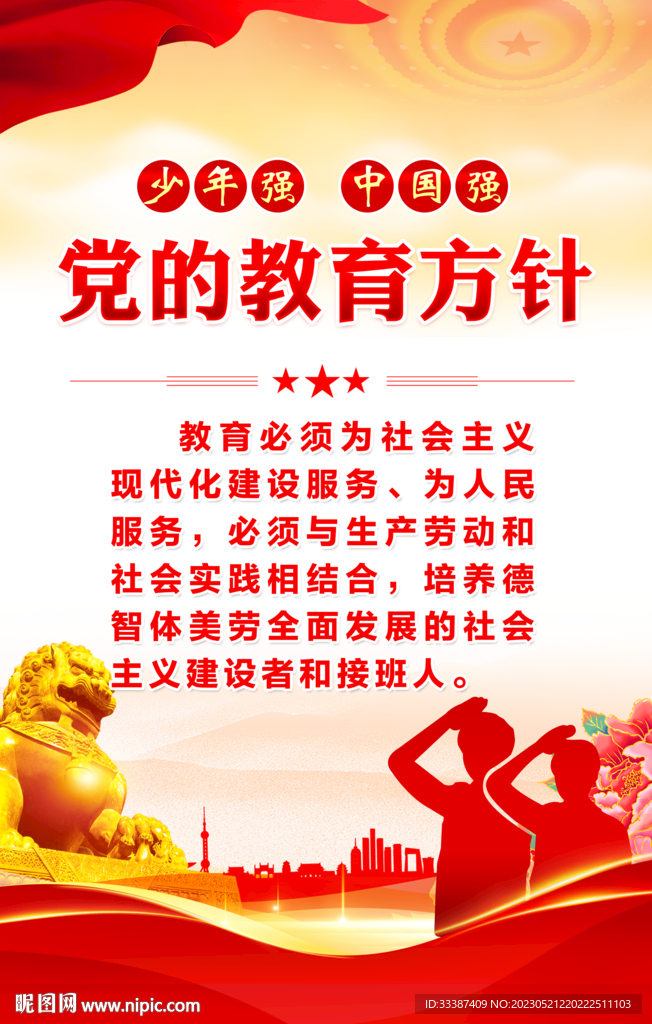 党的教育方针海报