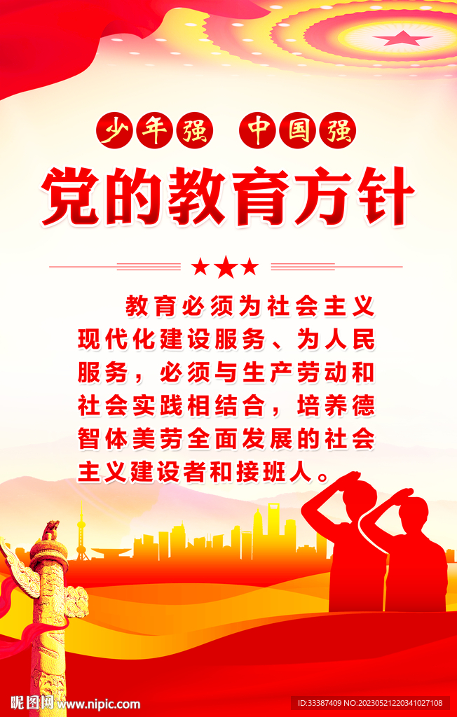 党的教育方针