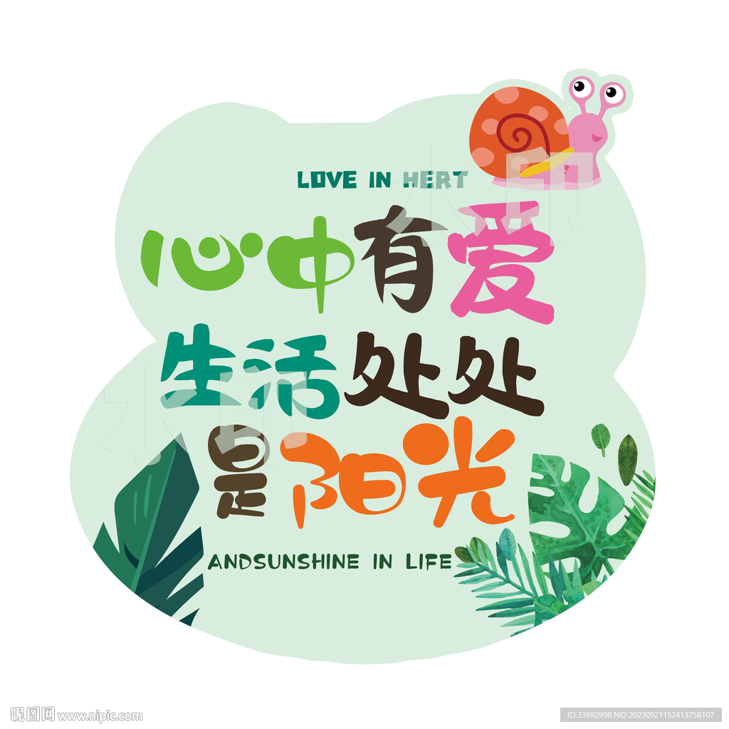 春天 心中有爱 生活处处是阳光