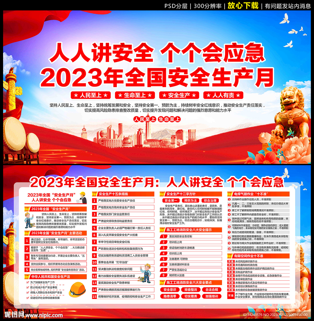 2023安全生产月