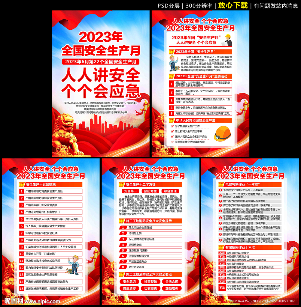 2023年全国安全生产月展板
