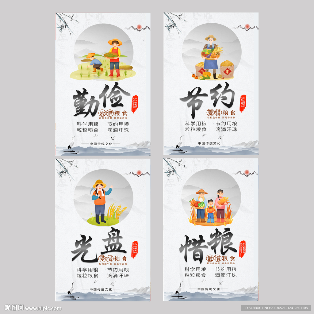 节约粮食