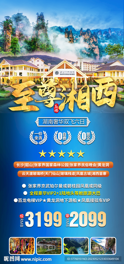 湖南旅游微信海报设计