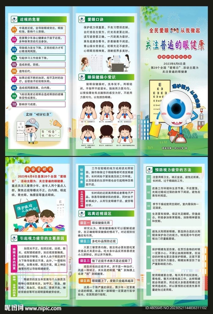 2023年爱眼日三折页
