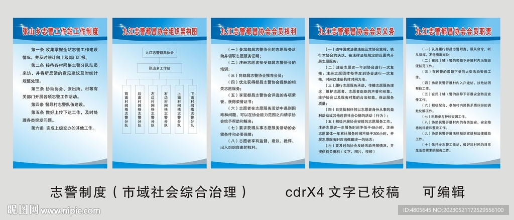 九江志警都昌协会制度