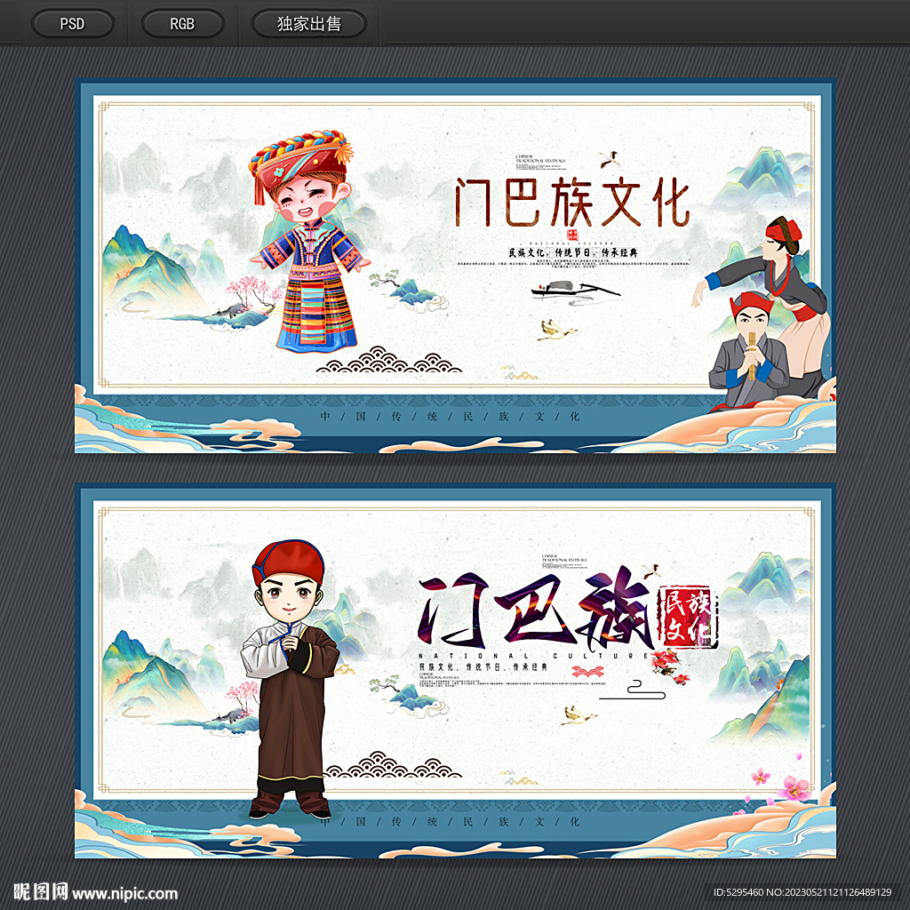门巴族