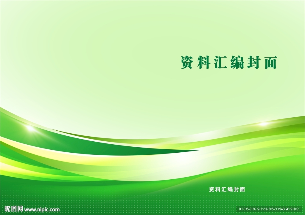 绿色简洁封面设计 