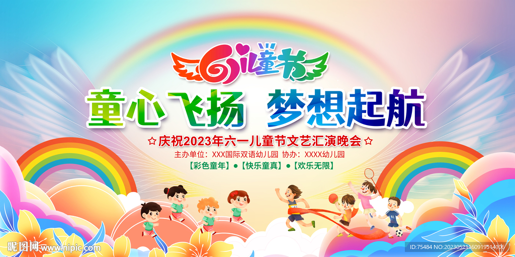 六一儿童节晚会舞台背景展板