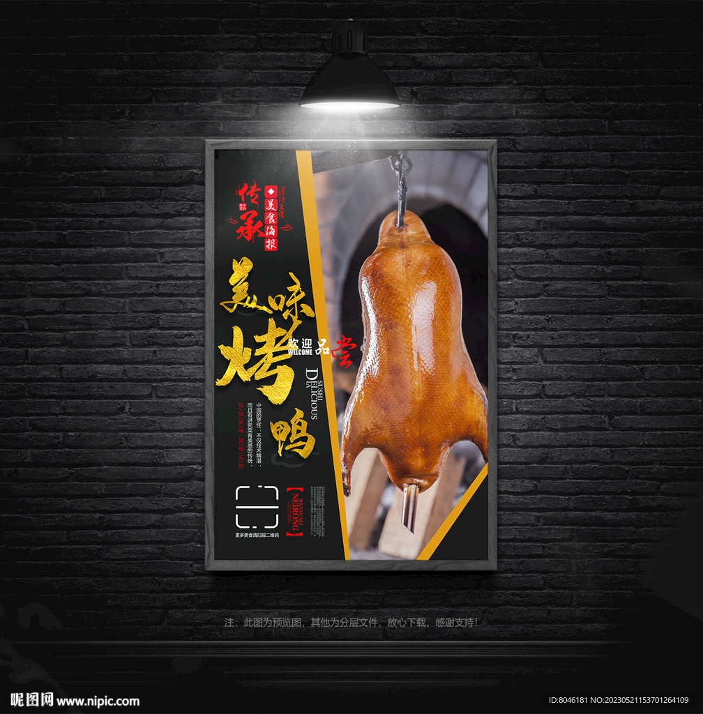 美味烤鸭