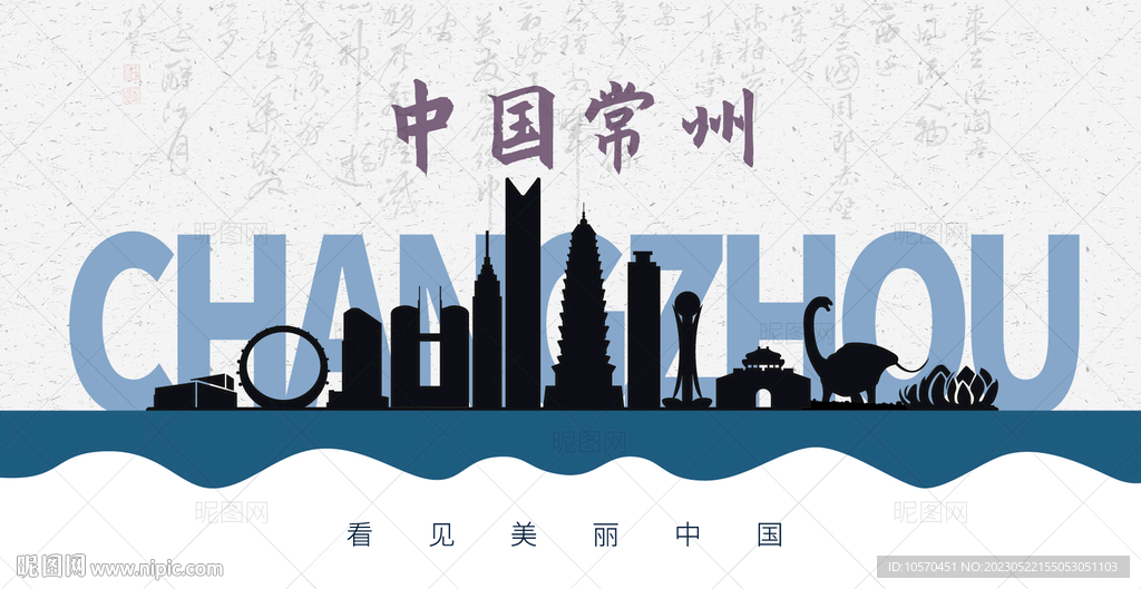 常州剪影
