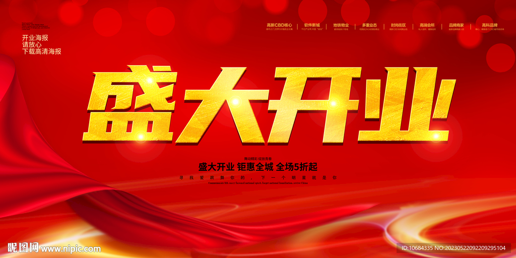 开业海报