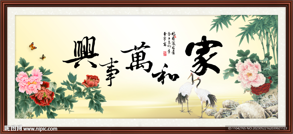 家和万事兴