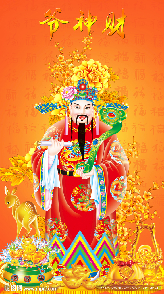 财神爷