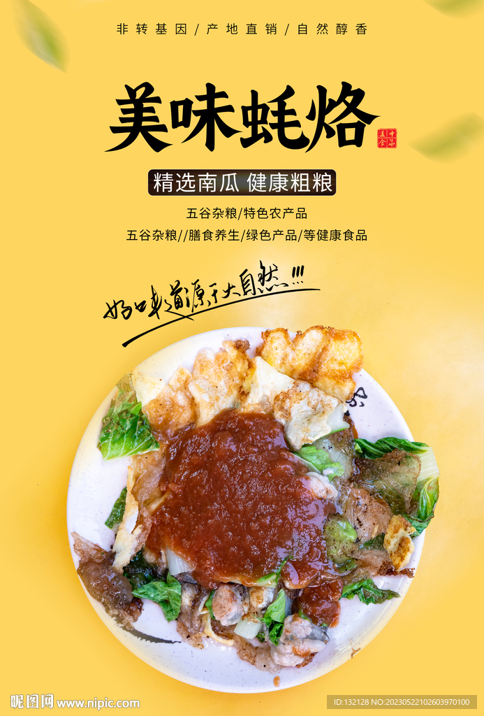 美味蚝烙海报