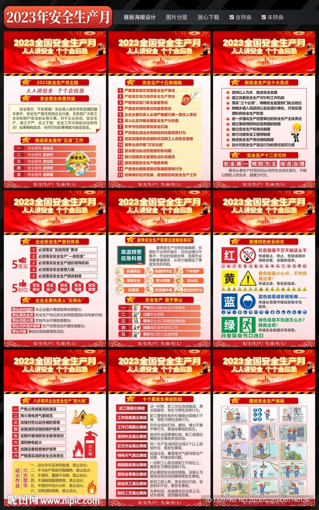 全国安全生产月